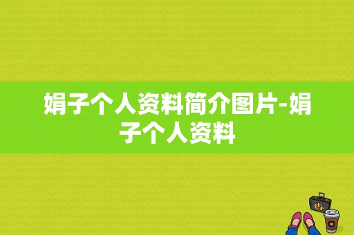 娟子个人资料简介图片-娟子个人资料