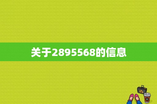 关于2895568的信息  第1张