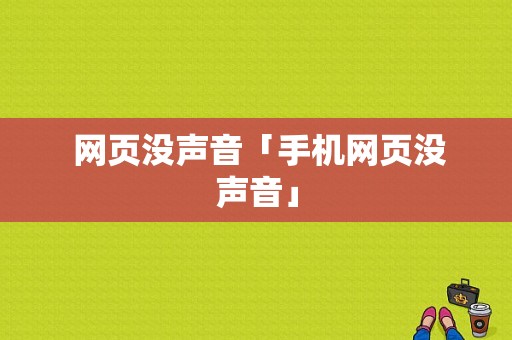  网页没声音「手机网页没声音」 第1张