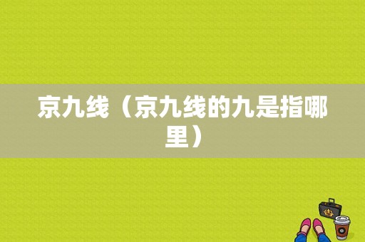 京九线（京九线的九是指哪里）  第1张