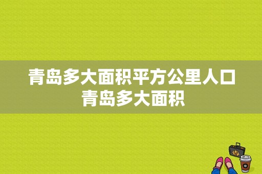 青岛多大面积平方公里人口 青岛多大面积