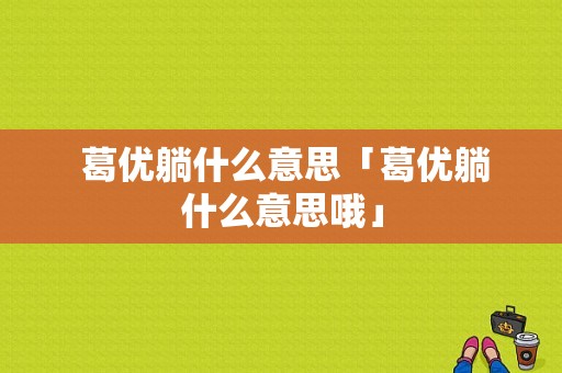  葛优躺什么意思「葛优躺什么意思哦」 第1张