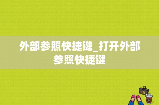 外部参照快捷键_打开外部参照快捷键