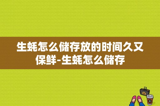 生蚝怎么储存放的时间久又保鲜-生蚝怎么储存