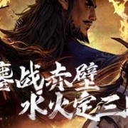 率土之滨电脑版