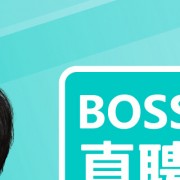 boss直聘电脑版